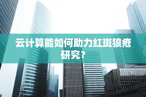 云计算能如何助力红斑狼疮研究？