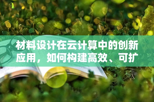 材料设计在云计算中的创新应用，如何构建高效、可扩展的云基础设施？