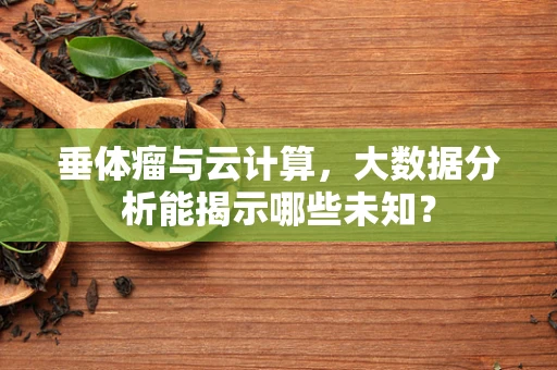 垂体瘤与云计算，大数据分析能揭示哪些未知？