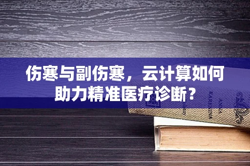 伤寒与副伤寒，云计算如何助力精准医疗诊断？