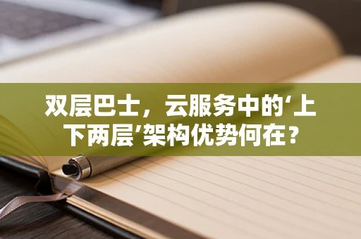 双层巴士，云服务中的‘上下两层’架构优势何在？