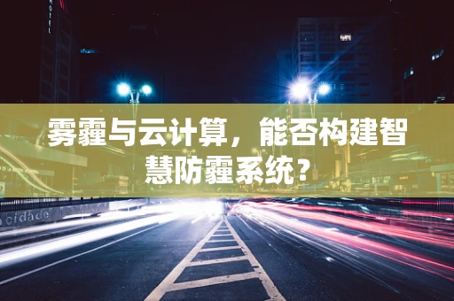 雾霾与云计算，能否构建智慧防霾系统？