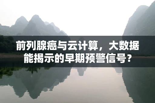 前列腺癌与云计算，大数据能揭示的早期预警信号？