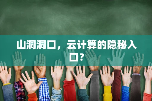 山洞洞口，云计算的隐秘入口？