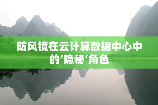 防风镜在云计算数据中心中的‘隐秘’角色