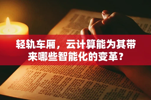 轻轨车厢，云计算能为其带来哪些智能化的变革？