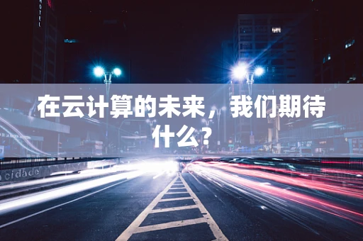 在云计算的未来，我们期待什么？