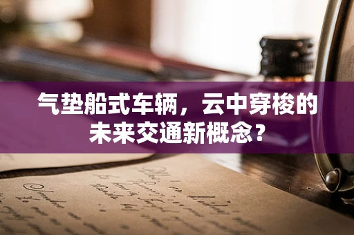 气垫船式车辆，云中穿梭的未来交通新概念？