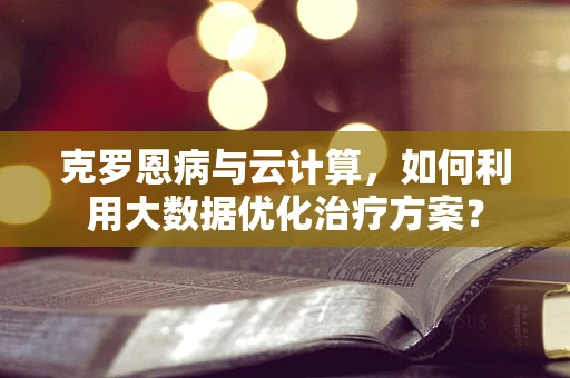 克罗恩病与云计算，如何利用大数据优化治疗方案？