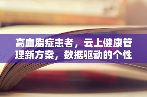 高血脂症患者，云上健康管理新方案，数据驱动的个性化饮食建议？