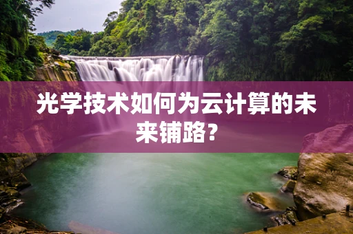 光学技术如何为云计算的未来铺路？