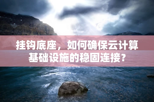 挂钩底座，如何确保云计算基础设施的稳固连接？