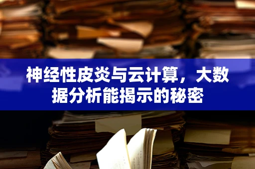 神经性皮炎与云计算，大数据分析能揭示的秘密