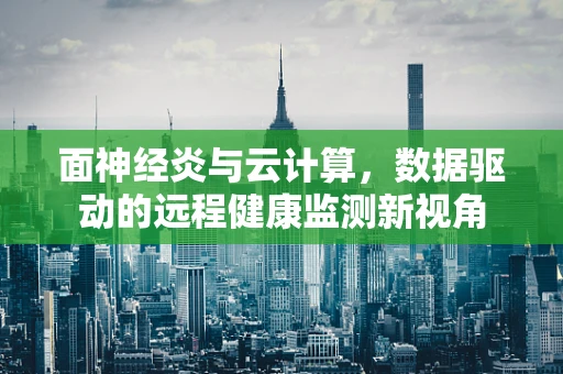 面神经炎与云计算，数据驱动的远程健康监测新视角