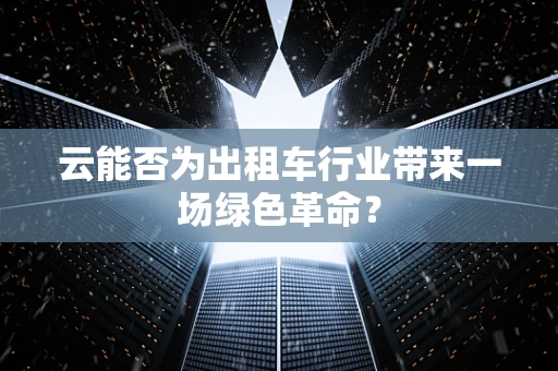 云能否为出租车行业带来一场绿色革命？