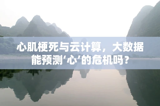 心肌梗死与云计算，大数据能预测‘心’的危机吗？