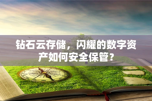 钻石云存储，闪耀的数字资产如何安全保管？