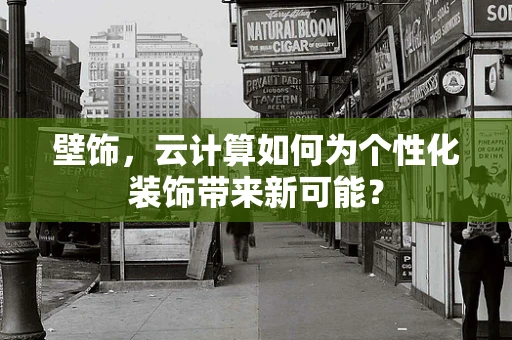 壁饰，云计算如何为个性化装饰带来新可能？