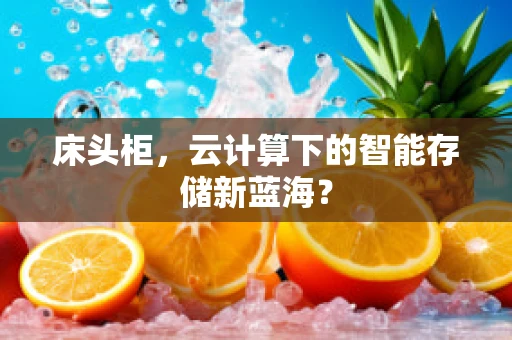 床头柜，云计算下的智能存储新蓝海？