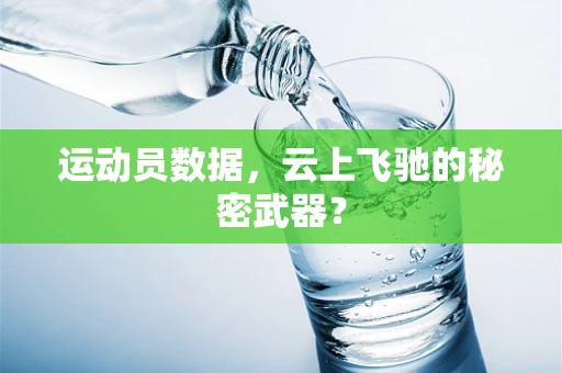 运动员数据，云上飞驰的秘密武器？