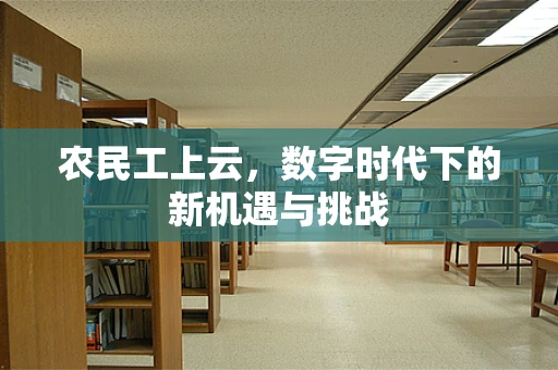 农民工上云，数字时代下的新机遇与挑战