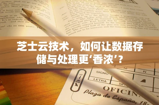 芝士云技术，如何让数据存储与处理更‘香浓’？