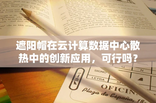 遮阳帽在云计算数据中心散热中的创新应用，可行吗？