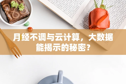 月经不调与云计算，大数据能揭示的秘密？