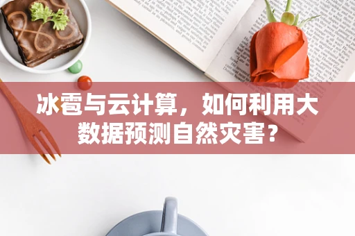 冰雹与云计算，如何利用大数据预测自然灾害？