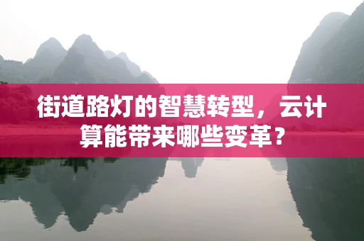 街道路灯的智慧转型，云计算能带来哪些变革？