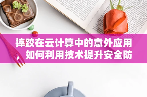 摔跤在云计算中的意外应用，如何利用技术提升安全防护？