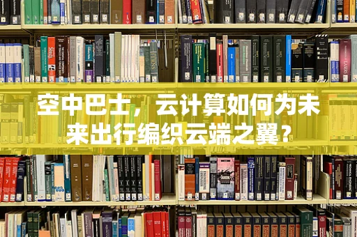 空中巴士，云计算如何为未来出行编织云端之翼？