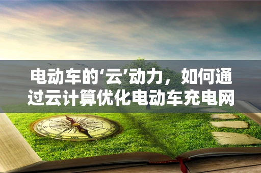 电动车的‘云’动力，如何通过云计算优化电动车充电网络？