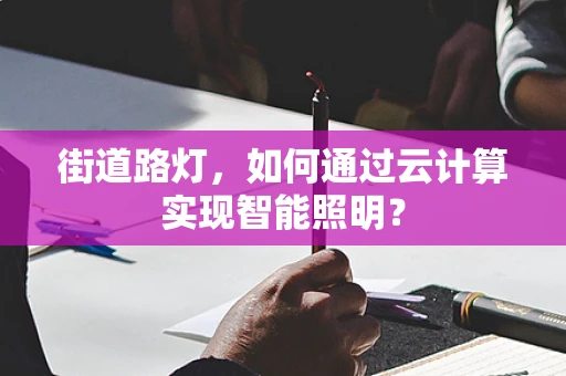 街道路灯，如何通过云计算实现智能照明？