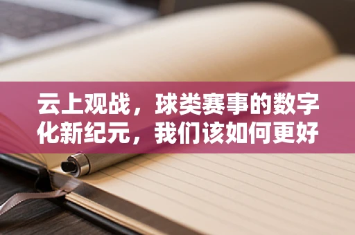 云上观战，球类赛事的数字化新纪元，我们该如何更好地利用云计算技术？