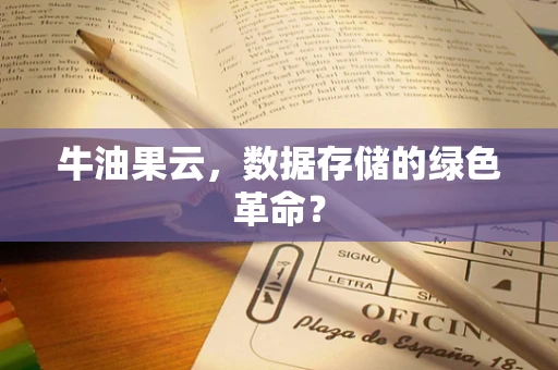 牛油果云，数据存储的绿色革命？