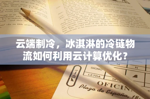 云端制冷，冰淇淋的冷链物流如何利用云计算优化？