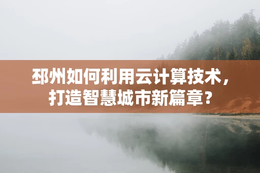 邳州如何利用云计算技术，打造智慧城市新篇章？