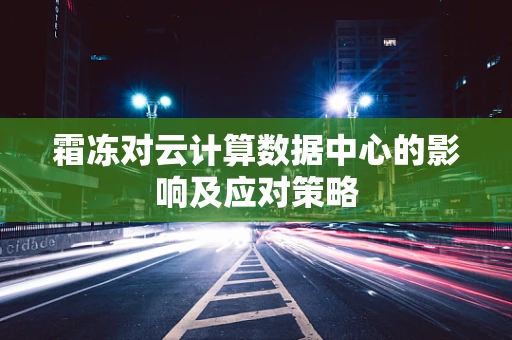 霜冻对云计算数据中心的影响及应对策略