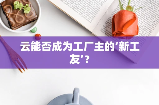 云能否成为工厂主的‘新工友’？