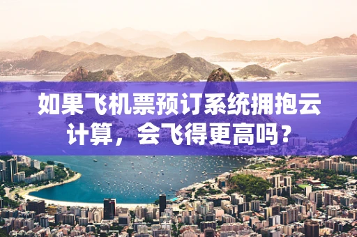 如果飞机票预订系统拥抱云计算，会飞得更高吗？