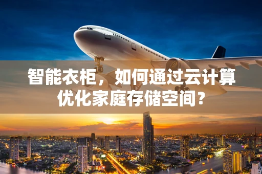 智能衣柜，如何通过云计算优化家庭存储空间？